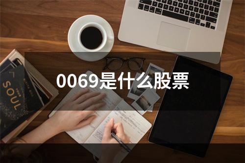 0069是什么股票