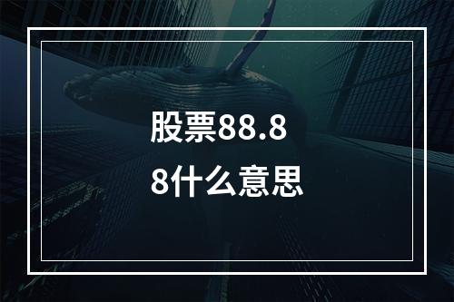 股票88.88什么意思