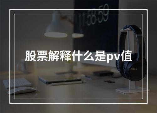 股票解释什么是pv值