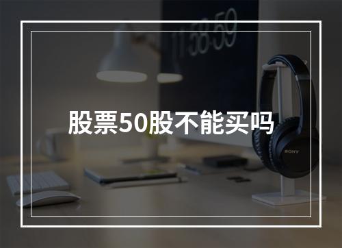 股票50股不能买吗