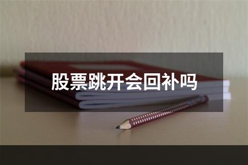 股票跳开会回补吗