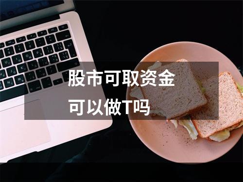 股市可取资金可以做T吗