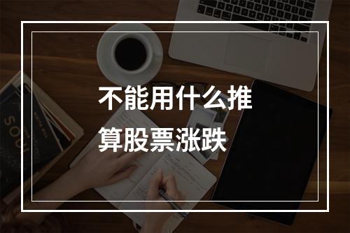 不能用什么推算股票涨跌