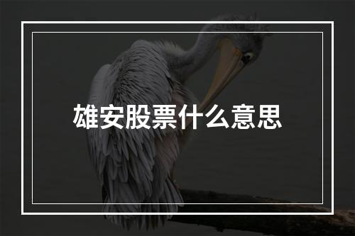 雄安股票什么意思