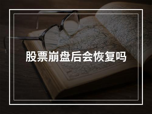 股票崩盘后会恢复吗