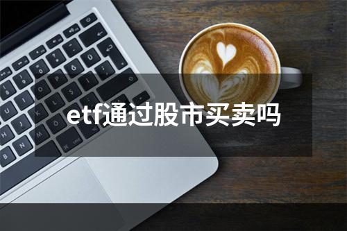 etf通过股市买卖吗