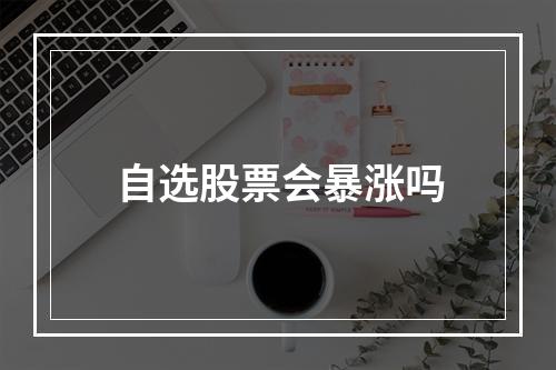 自选股票会暴涨吗