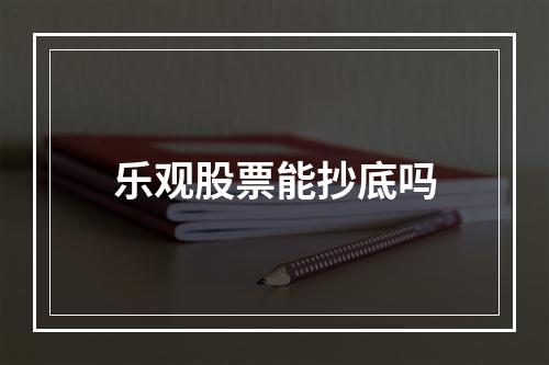 乐观股票能抄底吗