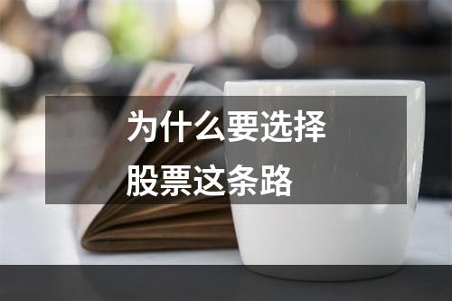 为什么要选择股票这条路