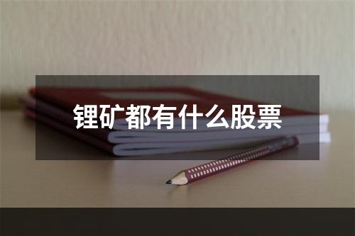 锂矿都有什么股票