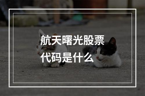 航天曙光股票代码是什么