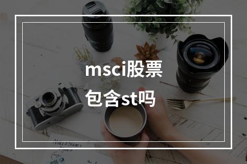 msci股票包含st吗