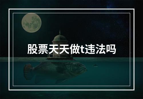 股票天天做t违法吗