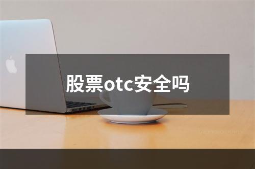 股票otc安全吗