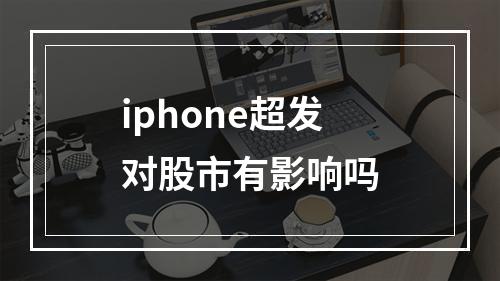 iphone超发对股市有影响吗