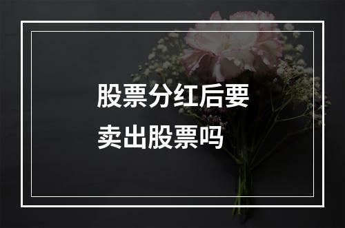 股票分红后要卖出股票吗