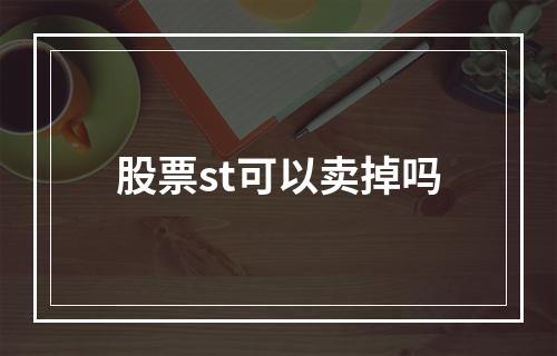 股票st可以卖掉吗