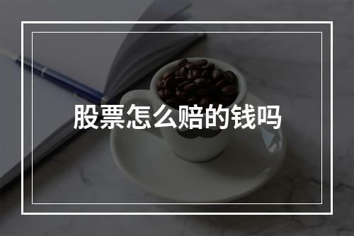 股票怎么赔的钱吗