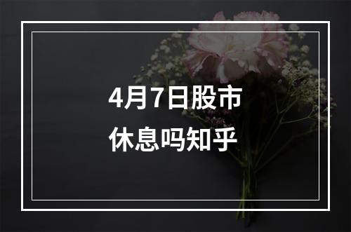 4月7日股市休息吗知乎