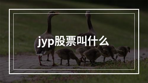 jyp股票叫什么