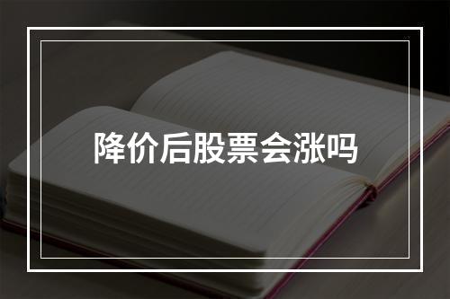 降价后股票会涨吗