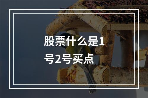 股票什么是1号2号买点