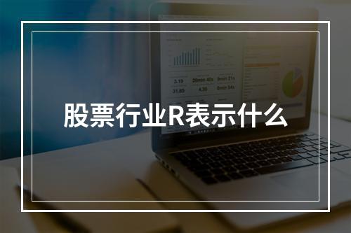 股票行业R表示什么