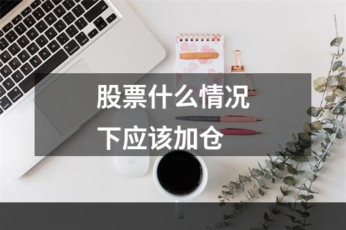 股票什么情况下应该加仓