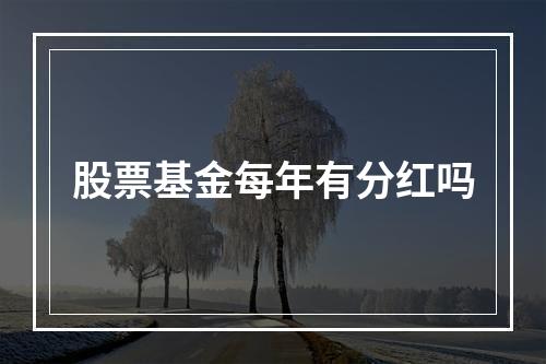 股票基金每年有分红吗