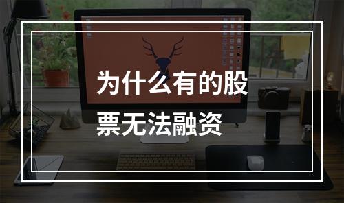 为什么有的股票无法融资