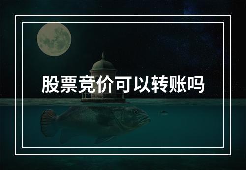 股票竞价可以转账吗