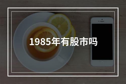 1985年有股市吗