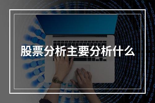 股票分析主要分析什么