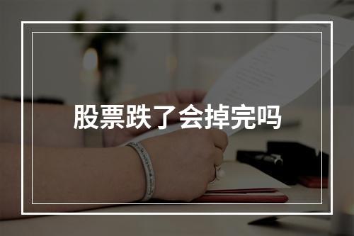 股票跌了会掉完吗