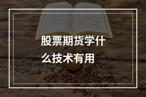 股票期货学什么技术有用