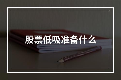 股票低吸准备什么