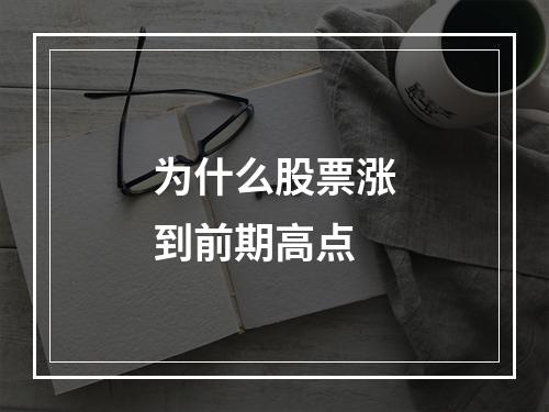 为什么股票涨到前期高点