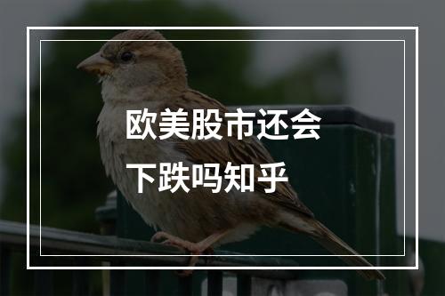 欧美股市还会下跌吗知乎