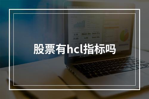 股票有hcl指标吗