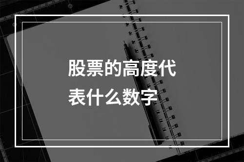 股票的高度代表什么数字