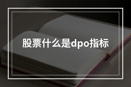 股票什么是dpo指标