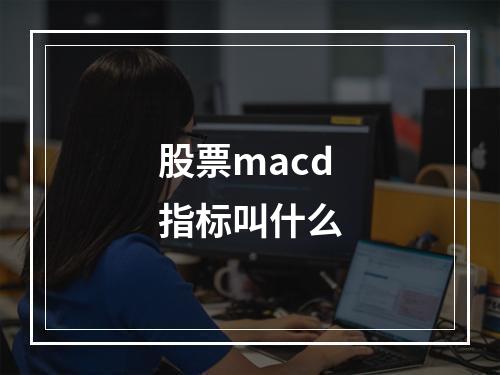 股票macd指标叫什么