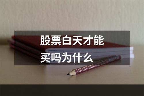 股票白天才能买吗为什么