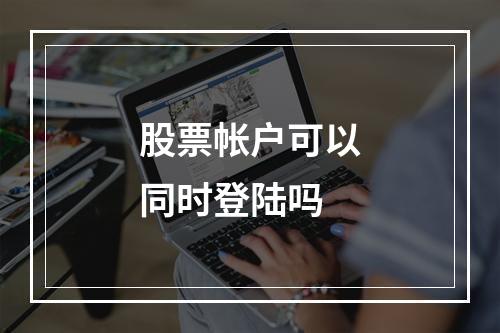 股票帐户可以同时登陆吗