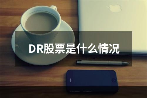 DR股票是什么情况