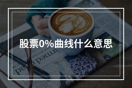 股票0%曲线什么意思