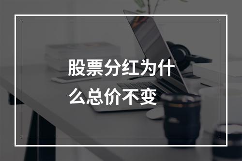 股票分红为什么总价不变