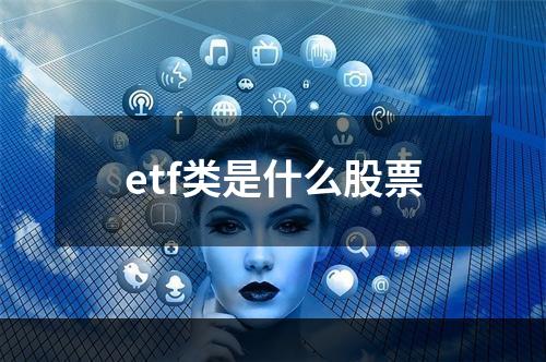 etf类是什么股票