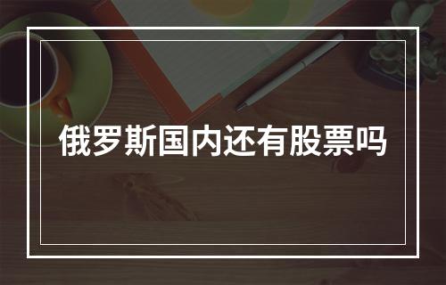 俄罗斯国内还有股票吗