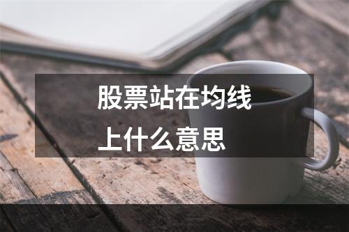 股票站在均线上什么意思